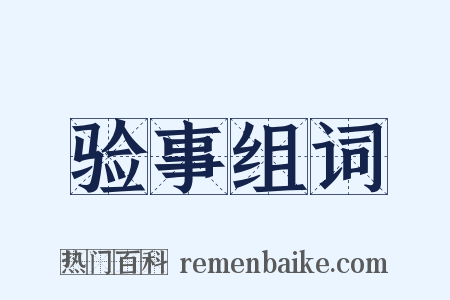 验事组词是什么意思的图片